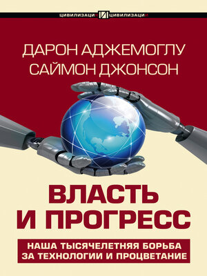 cover image of Власть и прогресс